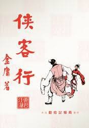 Image result for 俠客行