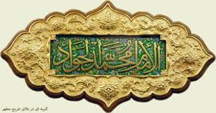 Image result for ‫امام جواد‬‎
