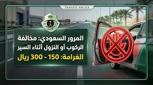 غرامة تصل إلى 300 ريال لمخالفة الركوب والنزول أثناء حركة السيارة وتوضيح للمخاطر الأربعة