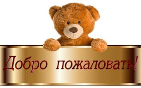 Картинки по запросу добро пожаловать