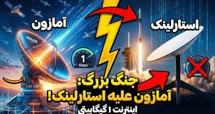 آمازون با Leo Ultra وارد میدان شد: اینترنت ماهواره‌ای 1 گیگابیتی علیه استارلینک