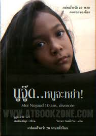 (Moi Nojoud, 10 ans, Divorcee) / Delphine Minoui (เดลฟีน มีนุย); ศุภลักษณ์ สนธิชัย(แปล)&lt;br&gt;มัดจำ 320 ฿ ,ค่าเช่า 64 ฿ [Powered by Weloveshopping.com] - FF_SK_0025
