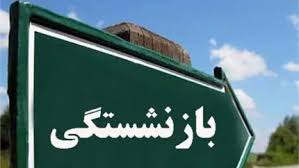 فوری؛ بازنشستگی با ۲۰ سال سابقه چگونه امکان‌پذیر است؟ / بررس|اندیشه معاصر