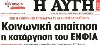Αποτέλεσμα εικόνας για αυγή συριζα