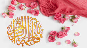 مراسم جشن میلاد حضرت زهرا (س) و گرامیداشت مقام مادر را با ما به اشتراک بگذارید