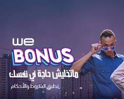 صورة برنامج مكافآت WE Bonus من المصرية للاتصالات