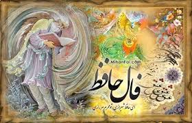فال حافظ روزانه پنجشنبه ۲۳ مرداد ۱۴۰۴