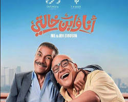 فيلم انا وابن خالتي كامل