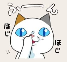 「LINEスタンプ　ふーん」の画像検索結果