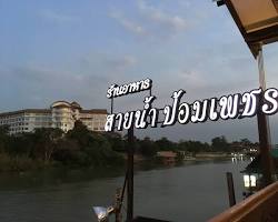 Image of ร้านสายน้ำ ป้อมเพชร