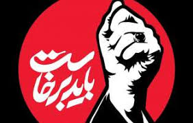 باید برخاست...