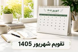 تقویم شهریور 1405 با تعطیلات و مناسبت ها + روزهای قمر در عقرب