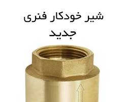 Image of شیر یکطرفه سیتکو