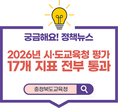 충북교육청, 2026년 시·도교육청 평가 17개 지표 전부 통과 : 네이버 블로그