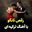 ویدئو برای دانلود رقص تانگو با آهنگ ترکیه ای