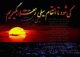نتیجه تصویری برای عکسشهادت حضرت زهرا