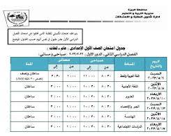 امتحانات الفصل الدراسي الأول للصفوف من 1 إلى 5