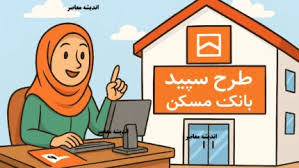 طرح سپید بانک مسکن/ ثبت نام وام مسکن ۲ میلیارد تومانی با سود|اندیشه معاصر
