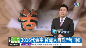 「“苦”2016年度代表字」的圖片搜尋結果