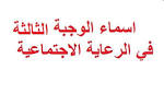 أسماء المشمولين بالحماية الاجتماعية الأسماء