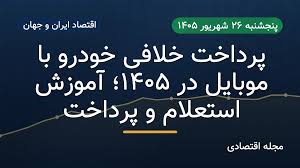 پرداخت خلافی خودرو با موبایل در ۱۴۰۵؛ آموزش استعلام و پرداخت|مجله اکو مگ