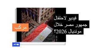 هذا الفيديو مركّب وليس لاحتفال جمهور المنتخب المصري بأول فوز في كأس العالم