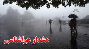 هشدار هواشناسی نسبت به بارش و کاهش دما در این استان‌ها