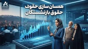 همسان سازی حقوق بازنشستگان در نیمه راه؟ | آخرین وضعیت متناسب|اندیشه معاصر