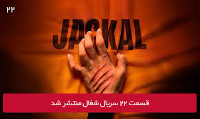 شغال قسمت ۲۲
