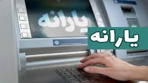 یارانه تیر ماه واریز شد+ جزئیات