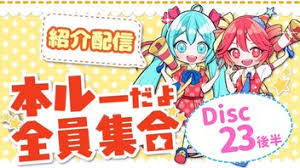 【本ルー2026春】Disc23後半_紹介配信