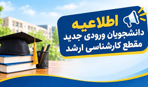 اطلاعیه ثبت نام پذیرفته شدگان آزمون سراسری و استعداد درخشان مقطع کارشناسی ارشد سال 1405