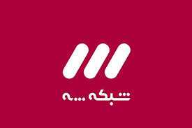 توهین به شرکت کننده‌ها در برنامه شبکه سه | ببینید|همشهری