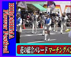 広島フラワーフェスティバル 花の総合パレードの画像