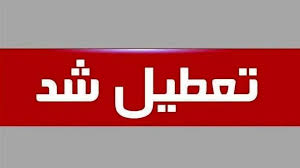 مدارس این استان فردا شنبه تعطیل شد