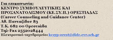 Αποτέλεσμα εικόνας για κεσυπ ορεστιαδασ