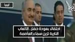 احتفالا بعودة حفتر.. الألعاب النارية