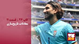 بررسی احتمالات صعود ایران در جام جهانی ۲۰۲۶