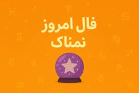 فال روزانه جذاب و سرنوشت ساز روز یکشنبه ۶ مهر ۱۴۰۴ برای هر شخص