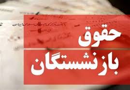 خبر مهم یک نماینده برای کارمندان و بازنشستگان/ افزایش دوباره حقوق در شهریورماه جدی شد/ ۶۰۰ هزار تومان به رقم کالابرگ اضافه می‌شود؟