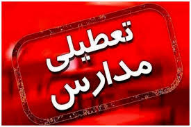 تعطیلی مدارس و ادارات فردا شنبه ۲۲ اذر/ کدام استان ها تعطیل شدند؟