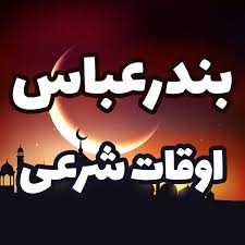 اوقات شرعی بندرعباس در روز چهارشنبه ۶ اسفند