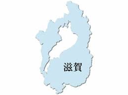 滋賀県