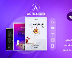 تصویر قالب وردپرس آسترا