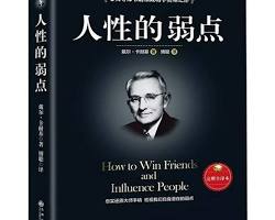 Book 人性的弱点的图片