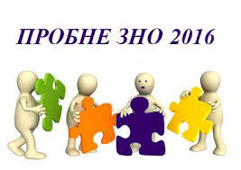 Картинки по запросу зно 2016