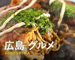 広島グルメの画像