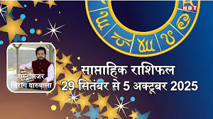 साप्ताहिक राशिफल 29 सितंबर से 5 अक्टूबर 2025 : बुध मंगल योग से यह सप्ताह मेष, मिथुन और मीन सहित कई राशियों को लाभ और विजय विभूति प्रदान करेगा
