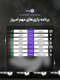 برنامه مسابقات مهم امروز دوشنبه 3 آذر 1404