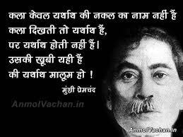 Great Thoughts in Hindi on Life by Munshi Premchand. Kala Kewal Yatharth Ki Nakal Ka Naam Nahi Hai Kala Dikhti To Yatharth Hai, Par Yatharth Hoti Nahi Hai. - Great-Thoughts-in-Hindi-on-Life-by-Munshi-Premchand
